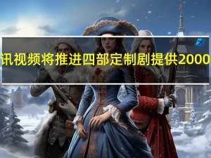 香港TVB牵手腾讯视频 将推进四部定制剧 提供2000集经典库存剧集