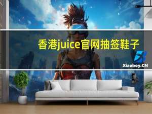 香港juice官网抽签鞋子（juice香港官网）