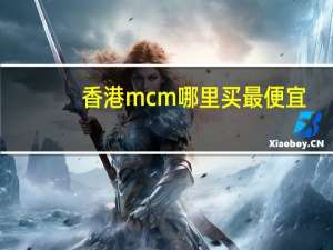 香港mcm哪里买最便宜