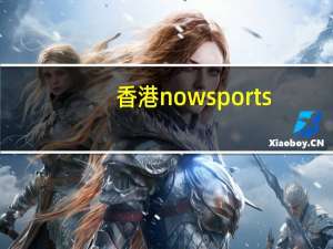 香港nowsports（香港now621）