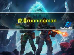 香港runningman（香港r级片）