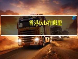 香港tvb在哪里