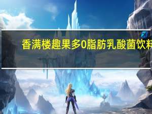 香满楼 趣果多0脂肪乳酸菌饮料(草莓味)卡路里是多少