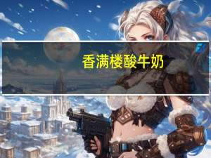 香满楼 酸牛奶(草莓味) 杯装180g卡路里是多少