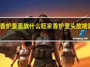 香炉里面放什么旺家 香炉里头放啥最旺财