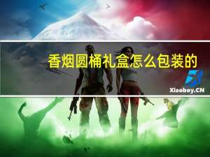 香烟圆桶礼盒怎么包装的