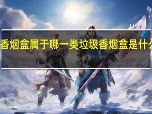 香烟盒属于哪一类垃圾 香烟盒是什么垃圾