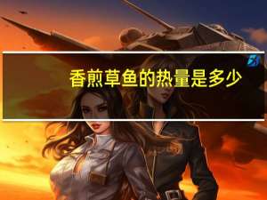 香煎草鱼的热量是多少