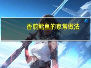 香煎鳕鱼的家常做法