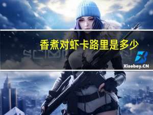 香煮对虾卡路里是多少