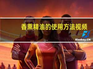 香熏精油的使用方法视频（香熏精油的使用方法）