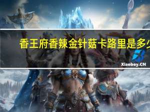 香王府 香辣金针菇卡路里是多少