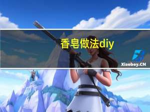 香皂做法diy