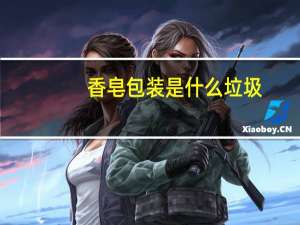 香皂包装是什么垃圾