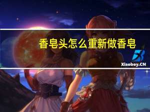 香皂头怎么重新做香皂