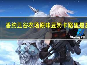 香约 五谷农场 原味豆奶卡路里是多少