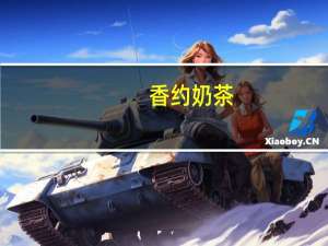 香约 奶茶 (哈密瓜味)卡路里是多少