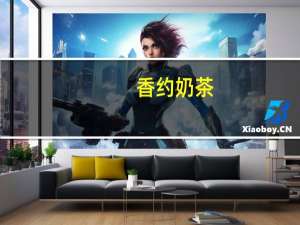 香约 奶茶 (哈密瓜味)的热量是多少