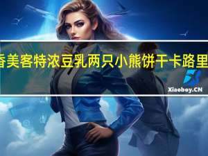 香美客 特浓豆乳 两只小熊饼干卡路里是多少
