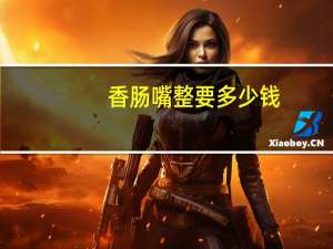 香肠嘴整要多少钱(香肠嘴什么意思)