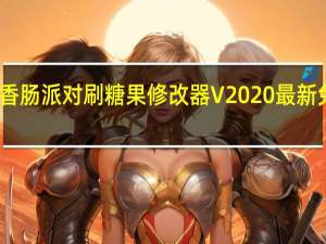 香肠派对刷糖果修改器 V2020 最新免费版（香肠派对刷糖果修改器 V2020 最新免费版功能简介）