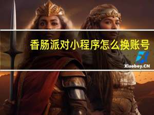 香肠派对小程序怎么换账号