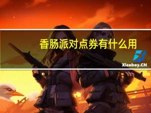 香肠派对点券有什么用