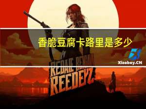 香脆豆腐卡路里是多少