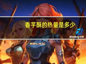 香芋酥的热量是多少