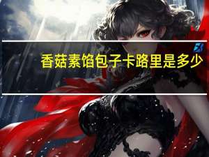 香菇素馅包子卡路里是多少