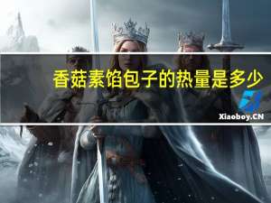 香菇素馅包子的热量是多少