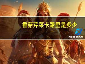 香菇芹菜卡路里是多少