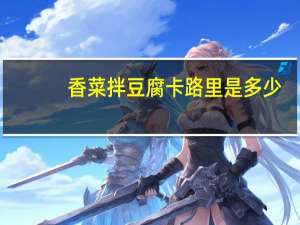 香菜拌豆腐卡路里是多少