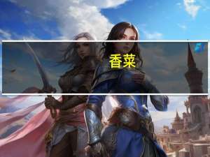 香菜（关于香菜的介绍）