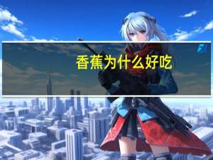 香蕉为什么好吃