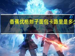 香蕉优格辫子面包卡路里是多少