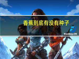 香蕉到底有没有种子