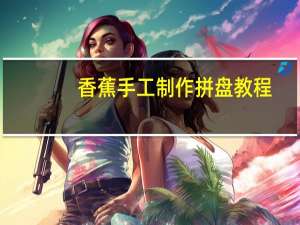 香蕉手工制作拼盘教程