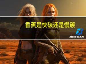 香蕉是快碳还是慢碳