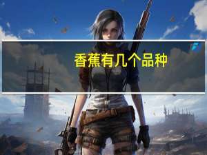 香蕉有几个品种