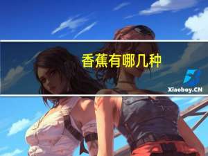 香蕉有哪几种