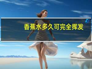 香蕉水多久可完全挥发