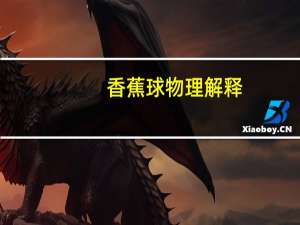 香蕉球物理解释（香蕉球的物理原理）