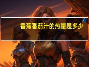 香蕉番茄汁的热量是多少