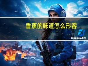 香蕉的味道怎么形容