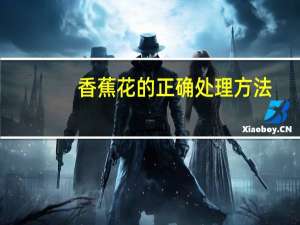 香蕉花的正确处理方法