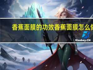 香蕉面膜的功效香蕉面膜怎么做