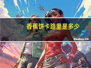 香蕉饼卡路里是多少