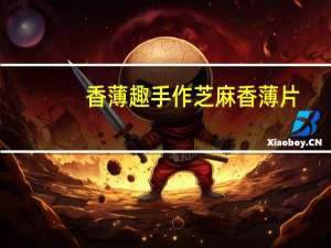 香薄趣 手作芝麻香薄片(巧克力味)的热量是多少