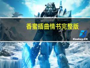香蜜插曲情书完整版（香蜜插曲）